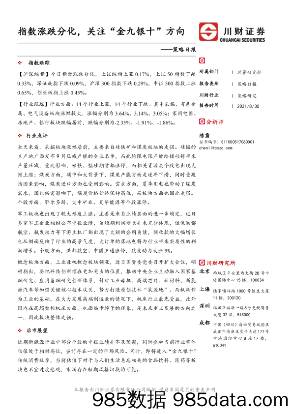 2021-09-01_策略报告_策略日报：指数涨跌分化，关注“金九银十”方向_川财证券