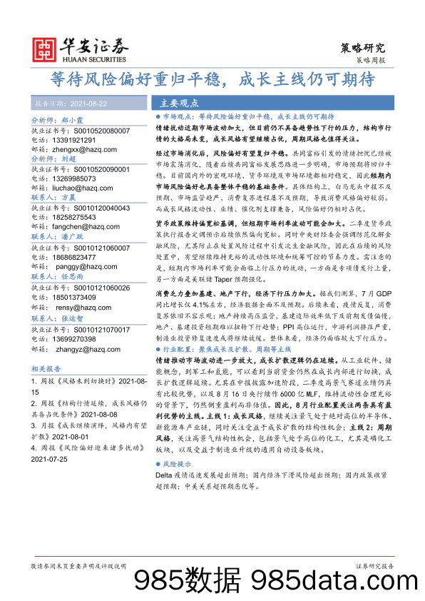 2021-09-02_策略报告_策略周报：等待风险偏好重归平稳，成长主线仍可期待_华安证券