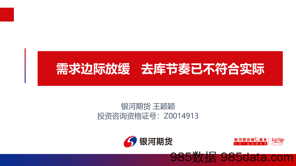 2021-09-02_策略报告_有色金属周报 需求边际放缓，去库节奏已不符合实际_银河期货