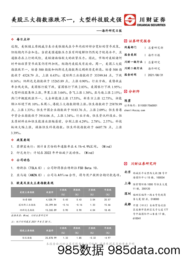 2021-09-02_策略报告_海外研究日报：美股三大指数涨跌不一，大型科技股走强_川财证券