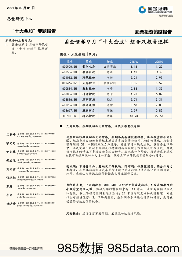 2021-09-02_策略报告_“十大金股”专题报告：9月“十大金股”组合及投资逻辑_国金证券