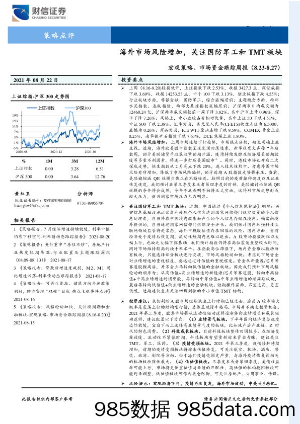 2021-09-03_策略报告_宏观策略、市场资金跟踪周报：海外市场风险增加，关注国防军工和TMT板块_财信证券