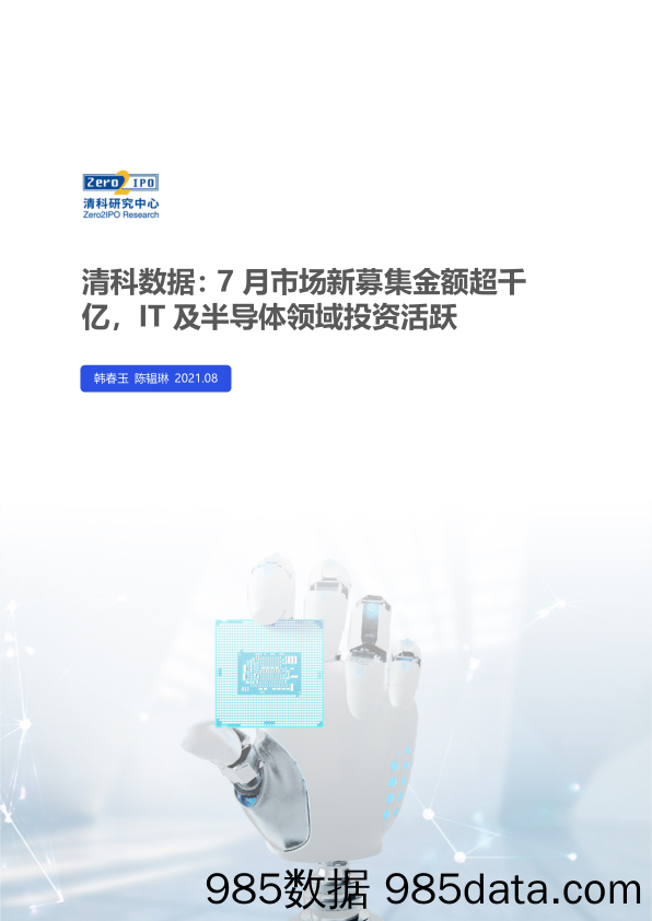 2021-09-03_策略报告_清科数据：7月市场新募集金额超千亿，IT及半导体领域投资活跃_清科研究中心