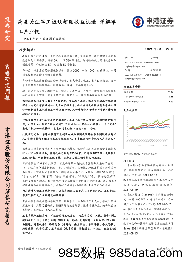 2021-09-03_策略报告_2021年8月第3周策略周报：高度关注军工板块超额收益机遇 详解军工产业链_申港证券