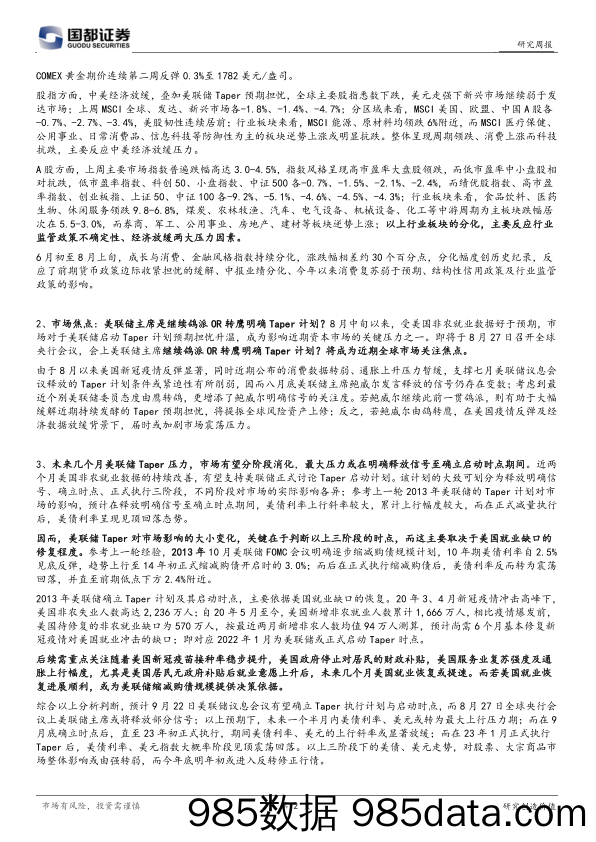 2021-09-03_策略报告_国都投资研究周报_国都证券插图1