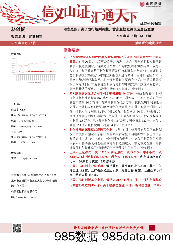 2021-09-03_策略报告_科创板定期报告：动态跟踪：询价发行规则调整，首家股权红筹民营企业登录_山西证券