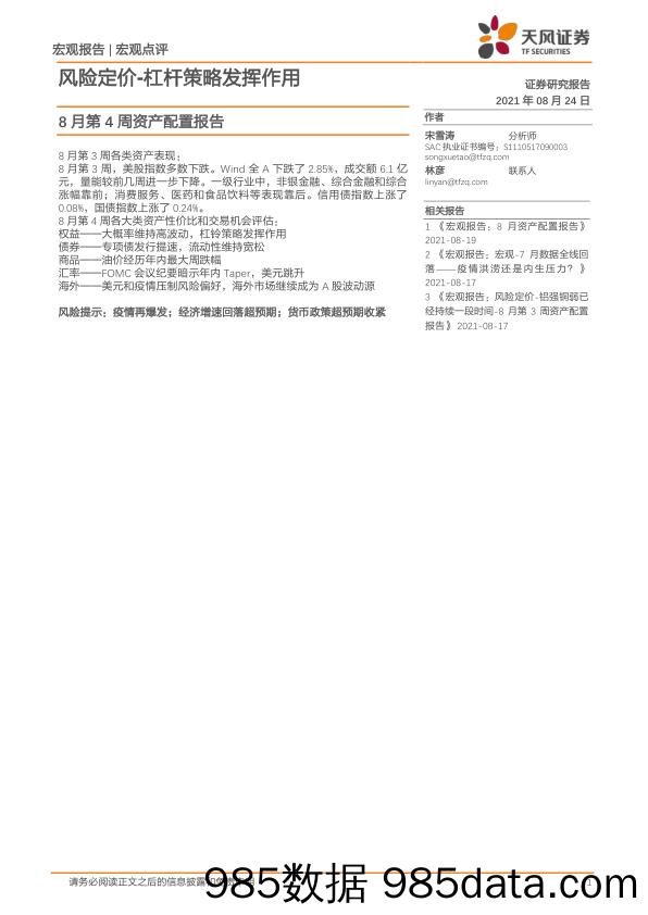 2021-09-03_策略报告_8月第4周资产配置报告：风险定价-杠杆策略发挥作用_天风证券