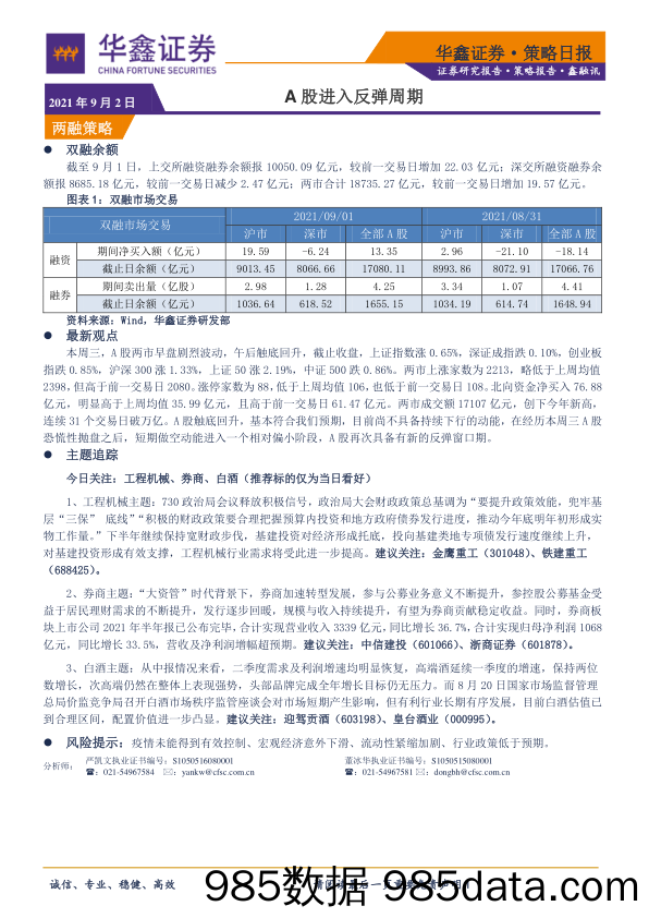 2021-09-03_策略报告_A股进入反弹周期_华鑫证券