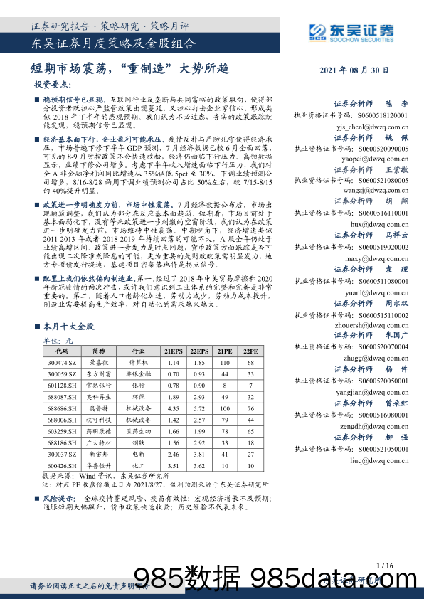 2021-09-03_策略报告_月度策略及金股组合：短期市场震荡，“重制造”大势所趋_东吴证券