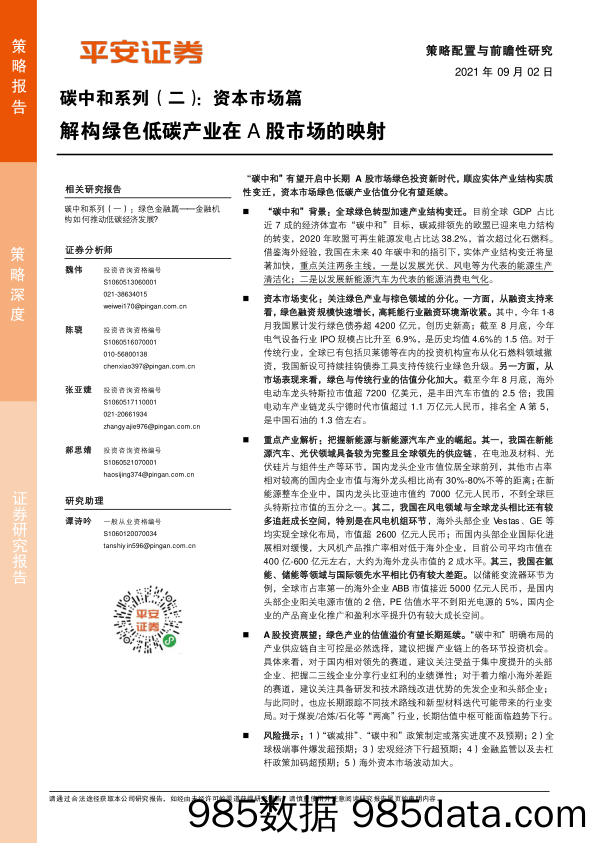 2021-09-03_策略报告_碳中和系列（二）：资本市场篇：解构绿色低碳产业在A股市场的映射_平安证券