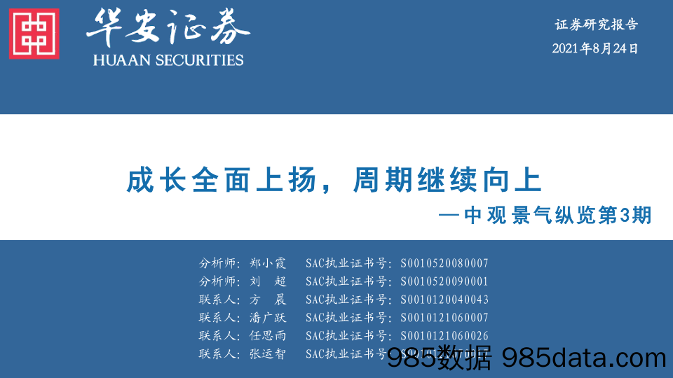 2021-09-05_策略报告_中观景气纵览第3期：成长全面上扬，周期继续向上_华安证券