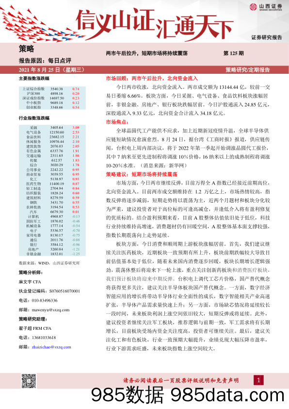 2021-09-05_策略报告_每日点评第125期：两市午后拉升，短期市场将持续震荡_山西证券