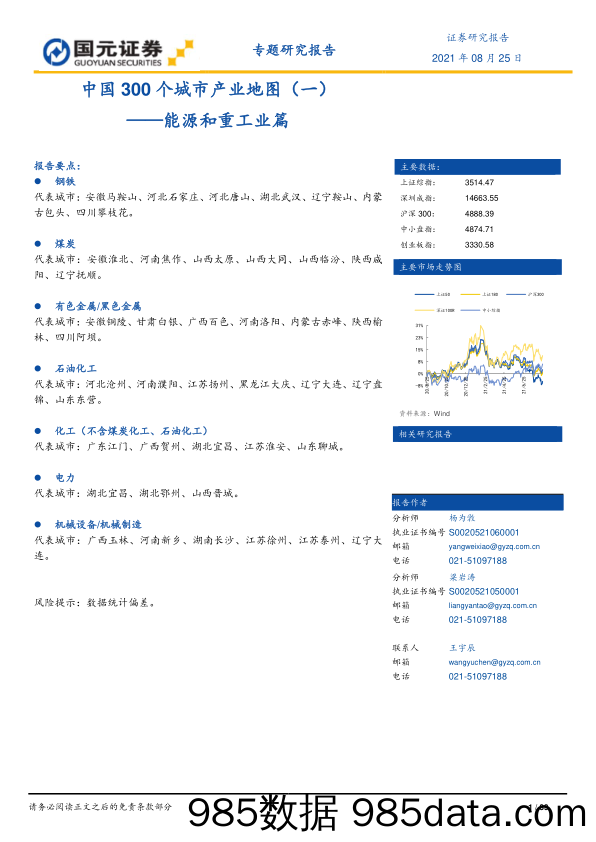 2021-09-05_策略报告_中国300个城市产业地图（一）：能源和重工业篇_国元证券