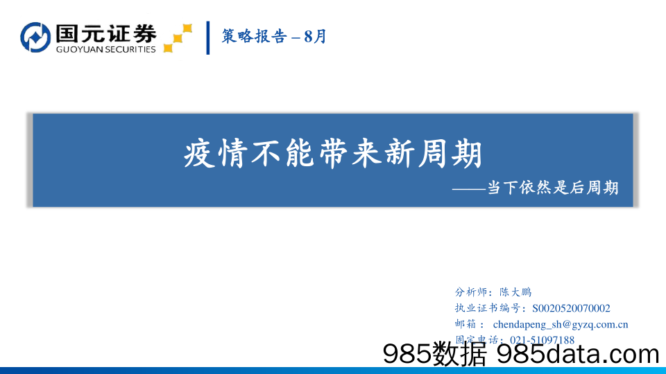 2021-09-05_策略报告_策略报告：当下依然是后周期，疫情不能带来新周期_国元证券