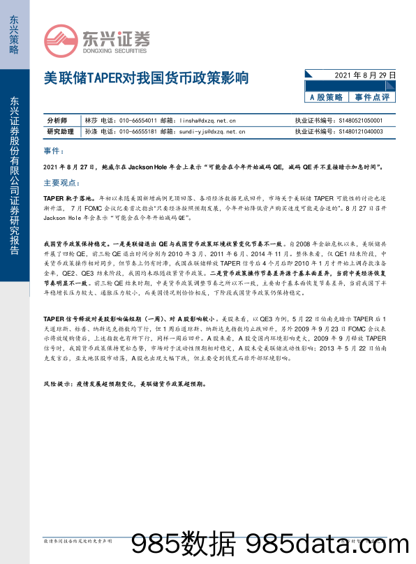 2021-09-05_策略报告_美联储TAPER对我国货币政策影响_东兴证券