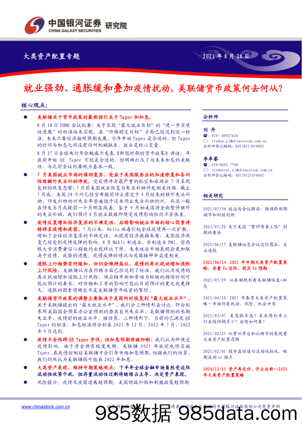 2021-09-05_策略报告_就业强劲、通胀缓和叠加疫情扰动，美联储货币政策何去何从？_中国银河证券