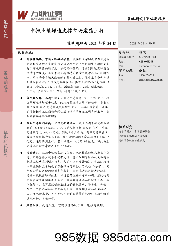 2021-09-05_策略报告_策略周观点2021年第34期：中报业绩增速支撑市场震荡上行_万联证券