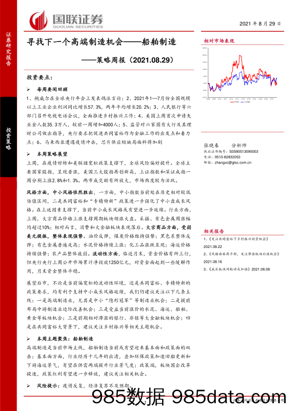 2021-09-05_策略报告_策略周报：寻找下一个高端制造机会——船舶制造_国联证券