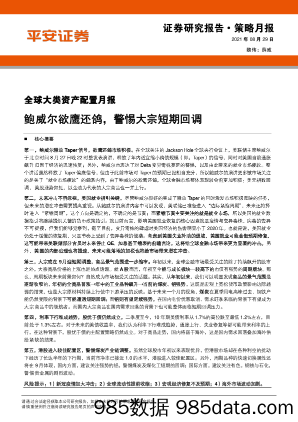 2021-09-05_策略报告_全球大类资产配置月报：鲍威尔欲鹰还鸽，警惕大宗短期回调_平安证券