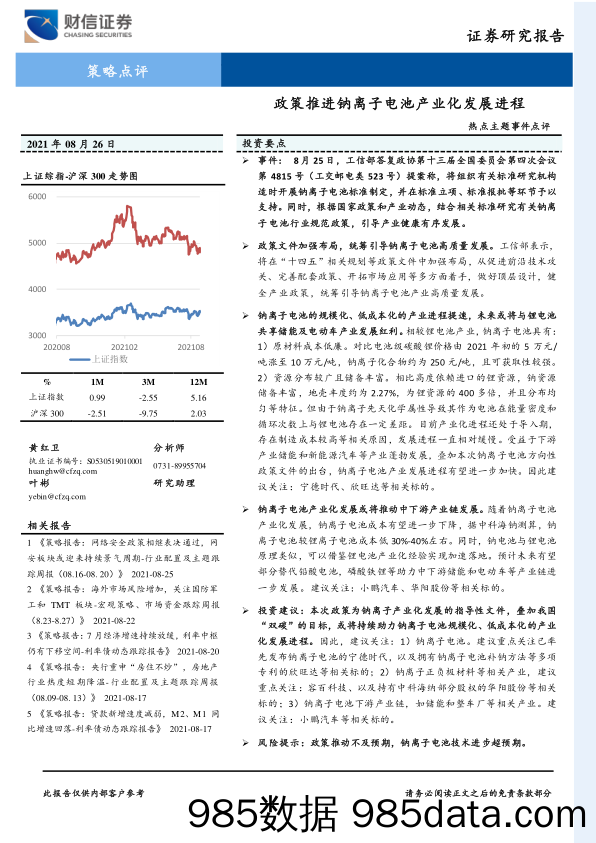 2021-09-05_策略报告_热点主题事件点评：政策推进钠离子电池产业化发展进程_财信证券