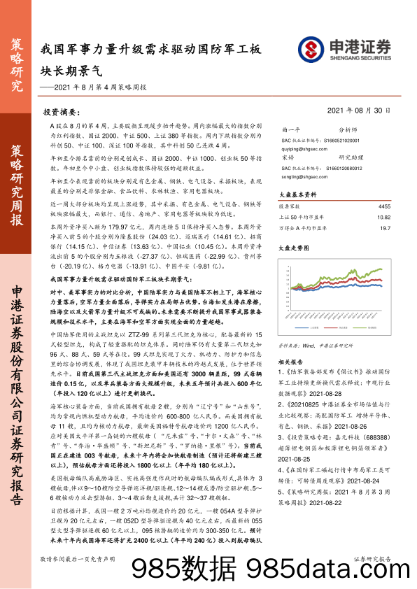 2021-09-05_策略报告_2021年8月第4周策略周报：我国军事力量升级需求驱动国防军工板块长期景气_申港证券