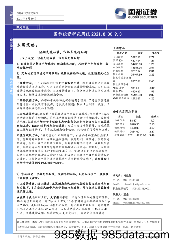 2021-09-05_策略报告_国都投资研究周报_国都证券