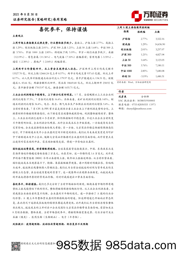 2021-09-05_策略报告_每周策略研究：喜忧参半，保持谨慎_万和证券