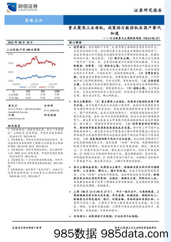 2021-09-06_策略报告_行业配置及主题跟踪周报：重点聚焦工业母机，政策助力数控机床国产替代加速_财信证券