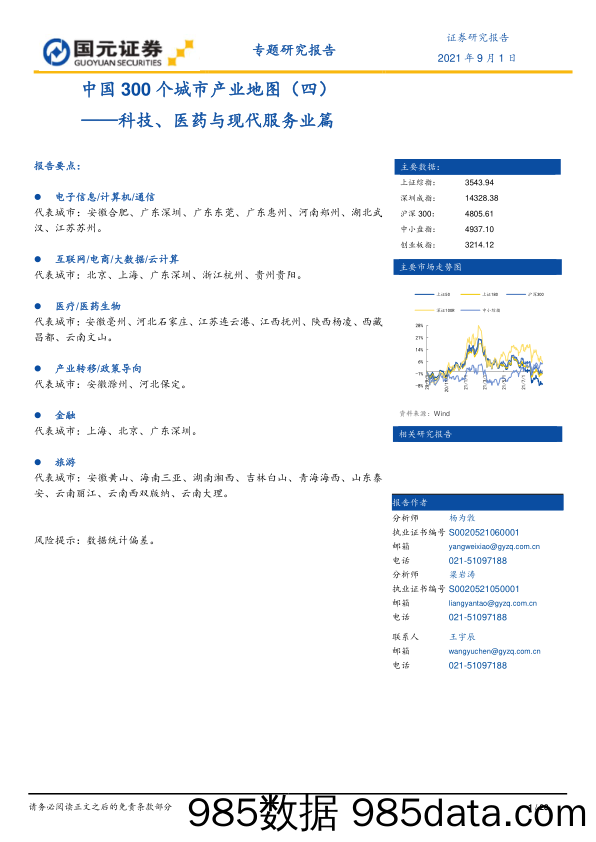 2021-09-06_策略报告_中国300个城市产业地图（四）：科技、医药与现代服务业篇_国元证券