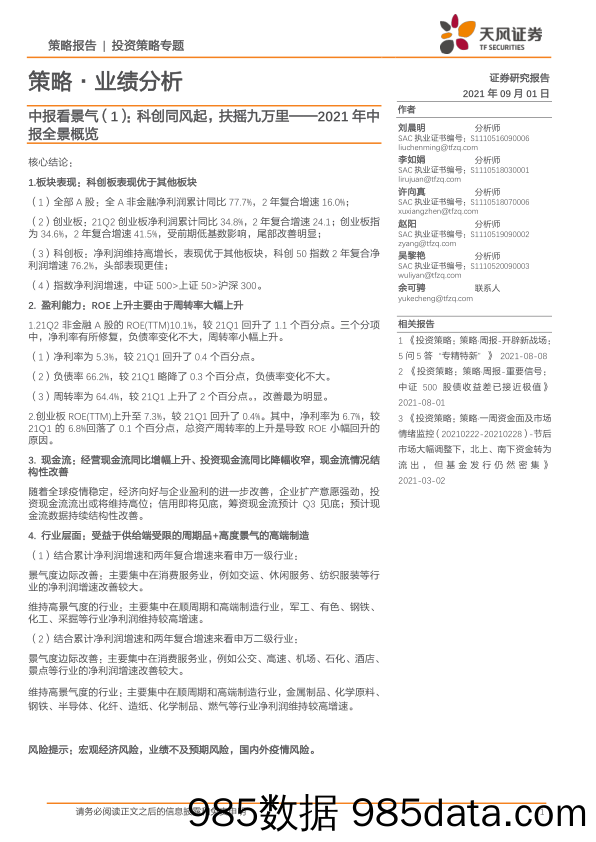 2021-09-06_策略报告_策略·业绩分析-中报看景气（1）：2021年中报全景概览：科创同风起，扶摇九万里_天风证券