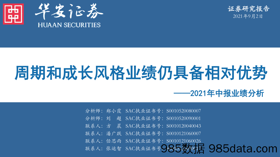 2021-09-06_策略报告_2021年中报业绩分析：周期和成长风格业绩仍具备相对优势_华安证券