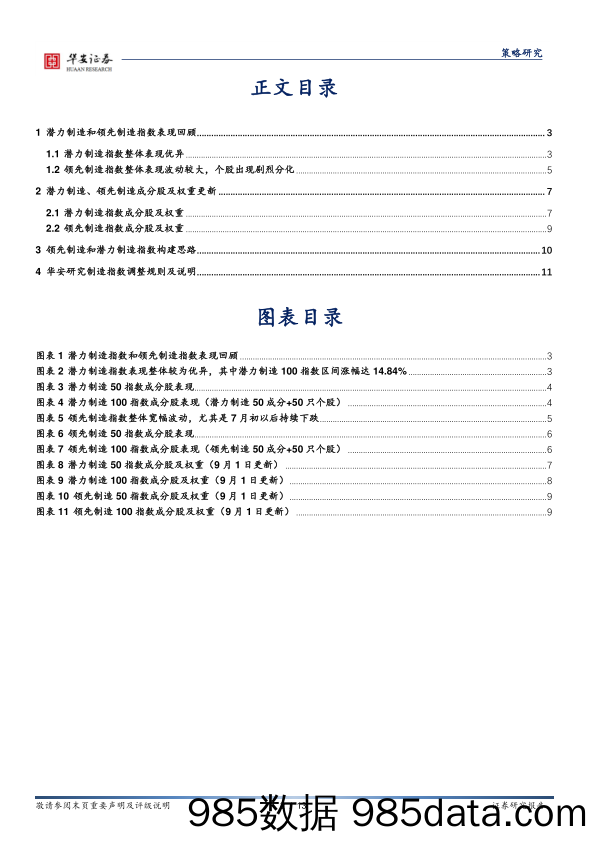 2021-09-06_策略报告_华安研究潜力制造、领先制造指数成分调整_华安证券插图1