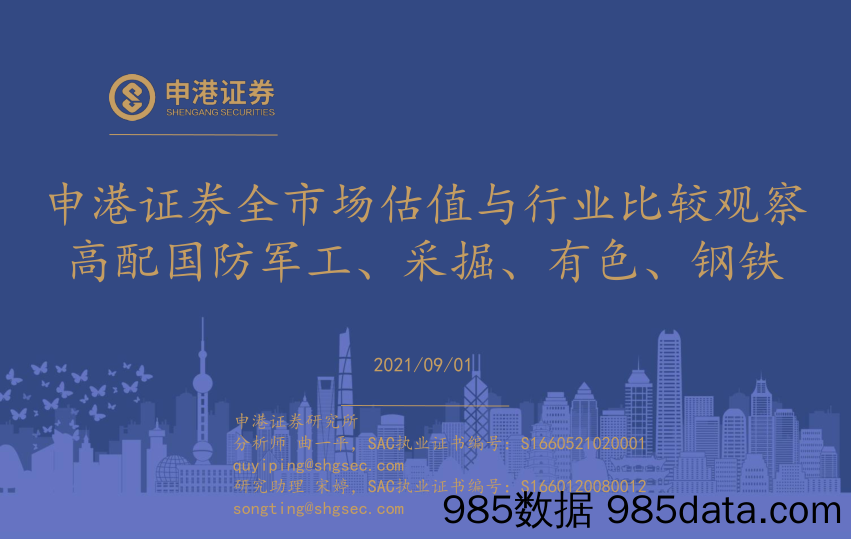 2021-09-06_策略报告_全市场估值与行业比较观察：高配国防军工、采掘、有色、钢铁_申港证券