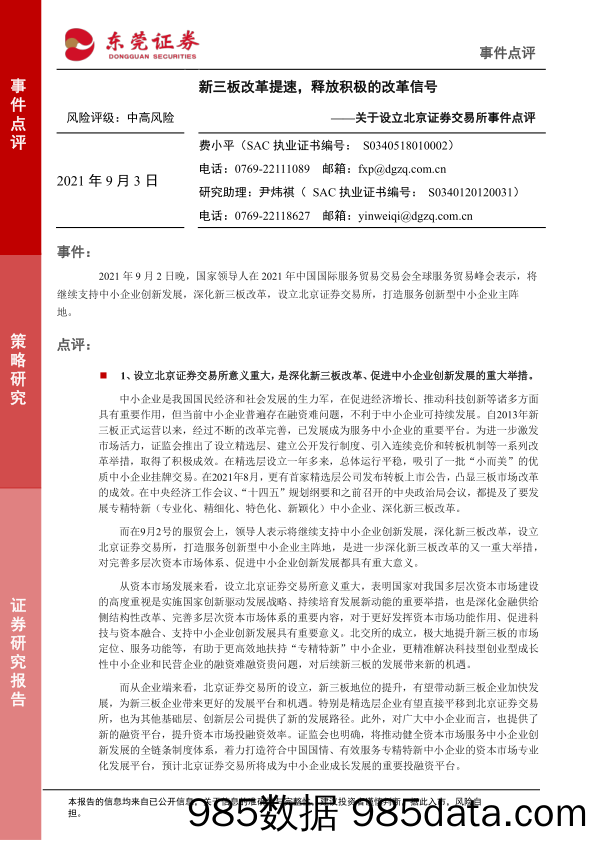 2021-09-07_策略报告_关于设立北京证券交易所事件点评：新三板改革提速，释放积极的改革信号_东莞证券