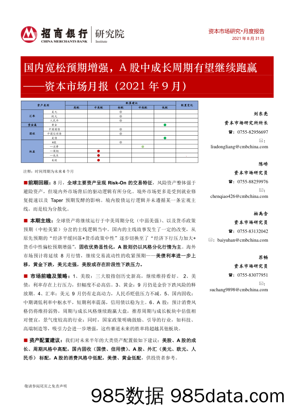 2021-09-07_策略报告_资本市场月报（2021年9月）：国内宽松预期增强，A股中成长周期有望继续跑赢_招商银行