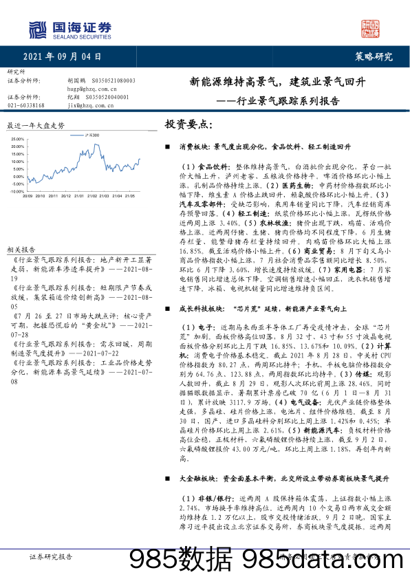 2021-09-07_策略报告_行业景气跟踪系列报告：新能源维持高景气，建筑业景气回升_国海证券