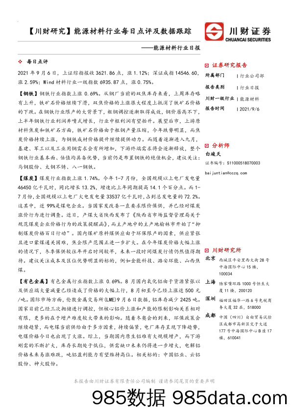 2021-09-07_策略报告_能源材料行业每日点评及数据跟踪_川财证券