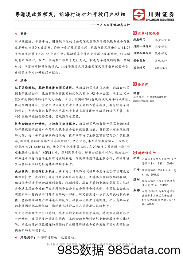 2021-09-08_策略报告_9月6日策略动态点评：粤港澳政策频发，前海打造对外开放门户枢纽_川财证券