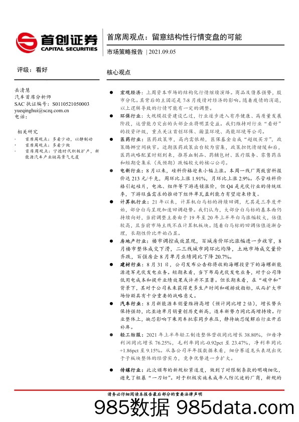 2021-09-08_策略报告_市场策略报告：首席周观点：留意结构性行情变盘的可能_首创证券