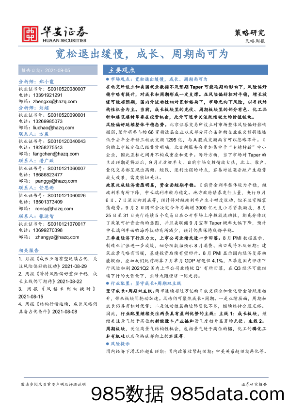 2021-09-09_策略报告_策略周报：宽松退出缓慢，成长、周期尚可为_华安证券