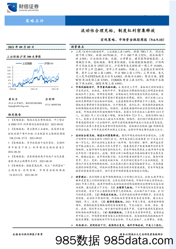 2021-09-09_策略报告_宏观策略、市场资金跟踪周报：流动性合理充裕，制度红利密集释放_财信证券