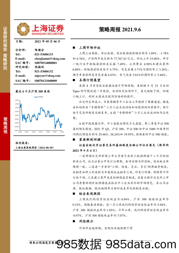 2021-09-09_策略报告_策略周报_上海证券