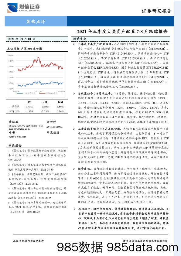 2021-09-09_策略报告_2021年三季度大类资产配置7-8月跟踪报告_财信证券