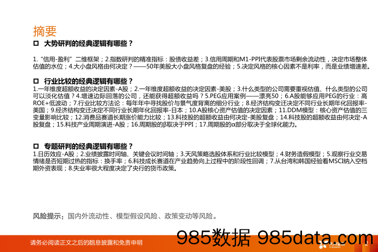 2021-09-09_策略报告_【天风策略丨专题】策略激荡30年：30个经典逻辑_天风证券插图1