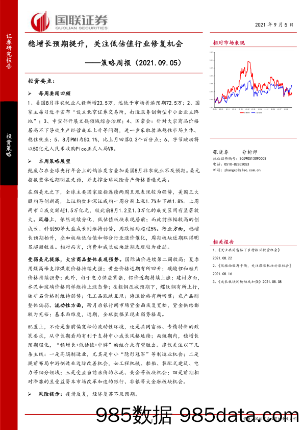 2021-09-09_策略报告_策略周报：稳增长预期提升，关注低估值行业修复机会_国联证券