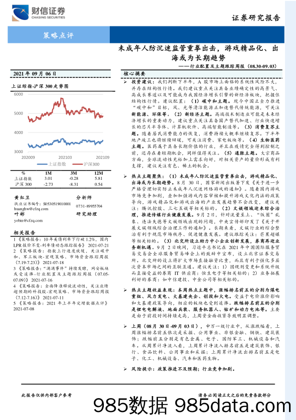 2021-09-09_策略报告_行业配置及主题跟踪周报：未成年人防沉迷监管重拳出击，游戏精品化、出海或为长期趋势_财信证券插图