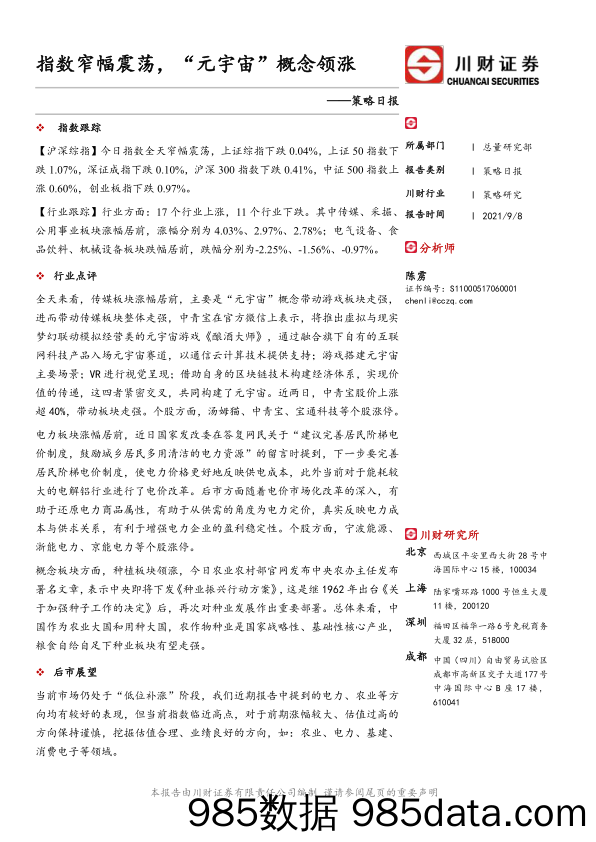 2021-09-09_策略报告_策略日报：指数窄幅震荡，“元宇宙”概念领涨_川财证券