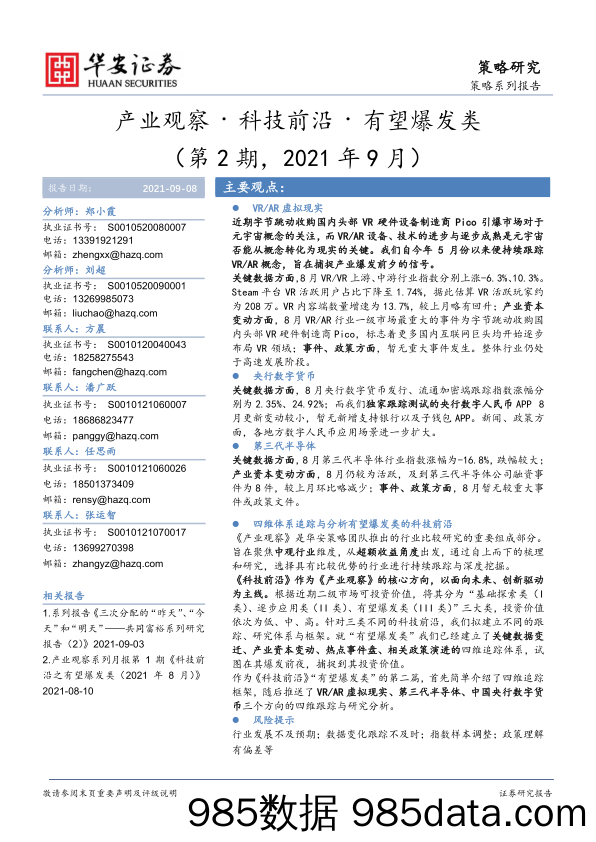 2021-09-09_策略报告_产业观察·科技前沿·有望爆发类（第2期，2021年9月）_华安证券