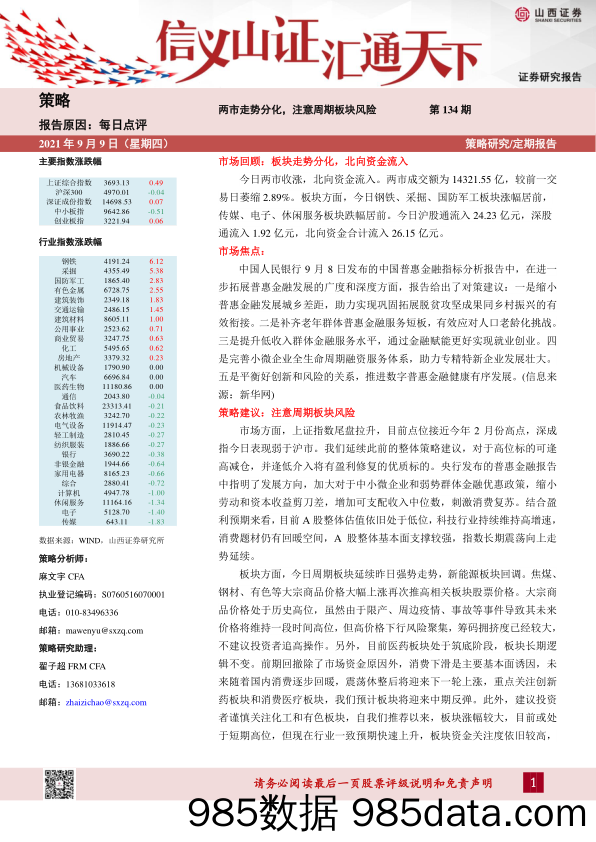 2021-09-10_策略报告_每日点评第134期：两市走势分化，注意周期板块风险_山西证券