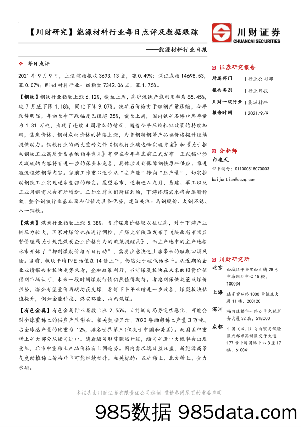 2021-09-10_策略报告_【川财研究】能源材料行业每日点评及数据跟踪_川财证券